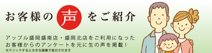 お客様の声をご紹介