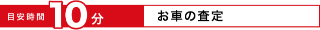 お車の査定