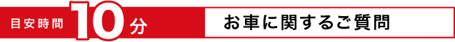 お車に関するご質問