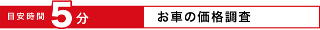 お車の価格調査