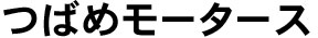 つばめモータース